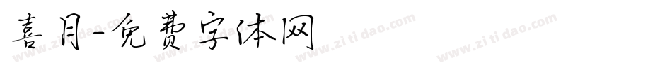 喜月字体转换