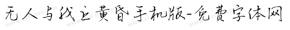 无人与我立黄昏手机版字体转换