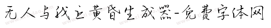 无人与我立黄昏生成器字体转换