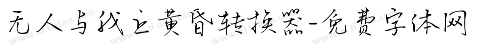 无人与我立黄昏转换器字体转换