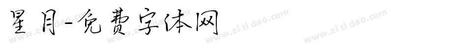 星月字体转换