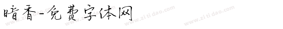 暗香字体转换