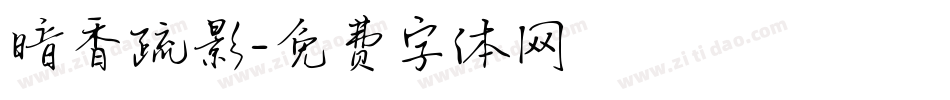 暗香疏影字体转换