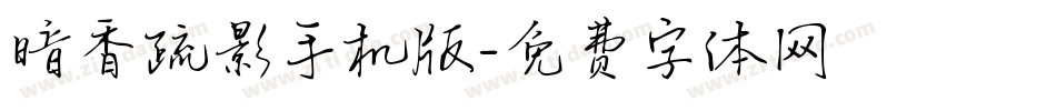 暗香疏影手机版字体转换