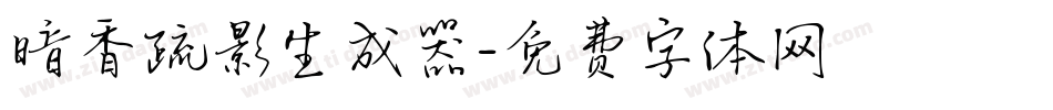 暗香疏影生成器字体转换