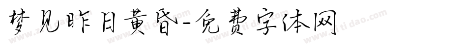 梦见昨日黄昏字体转换