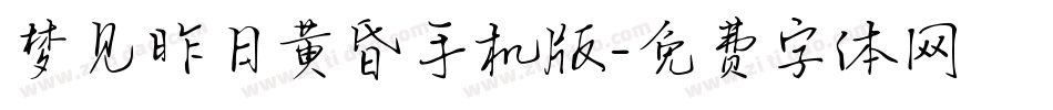 梦见昨日黄昏手机版字体转换