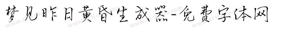 梦见昨日黄昏生成器字体转换