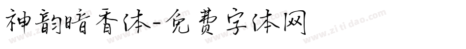 神韵暗香体字体转换