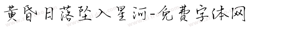 黄昏日落坠入星河字体转换