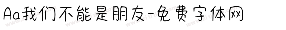 Aa我们不能是朋友字体转换