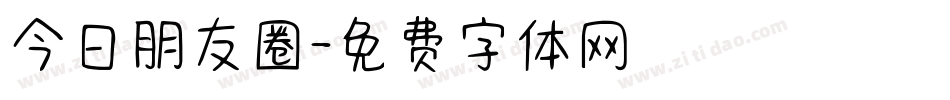 今日朋友圈字体转换