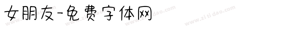 女朋友字体转换