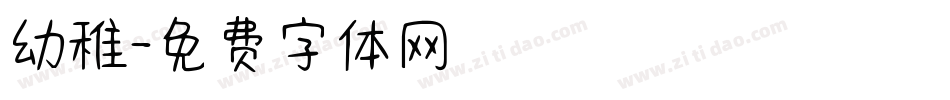 幼稚字体转换