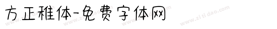 方正稚体字体转换