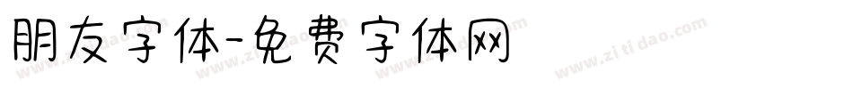 朋友字体字体转换