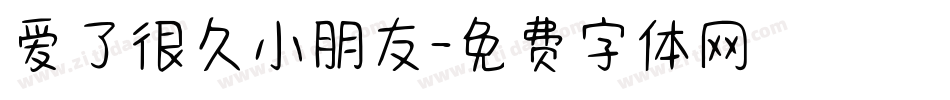 爱了很久小朋友字体转换