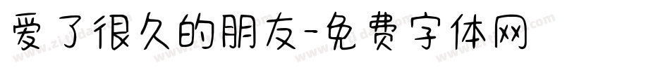 爱了很久的朋友字体转换