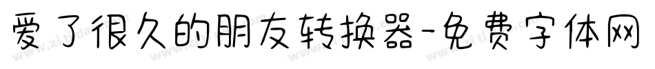 爱了很久的朋友转换器字体转换