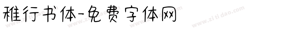 稚行书体字体转换