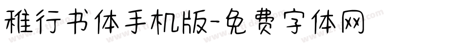 稚行书体手机版字体转换