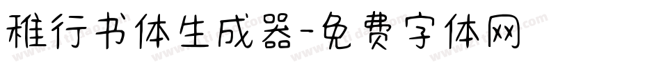 稚行书体生成器字体转换