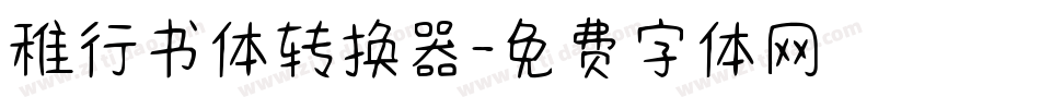 稚行书体转换器字体转换