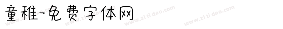童稚字体转换