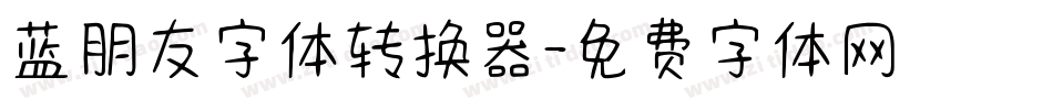 蓝朋友字体转换器字体转换