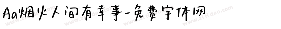 Aa烟火人间有幸事字体转换