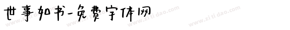 世事如书字体转换