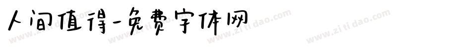 人间值得字体转换