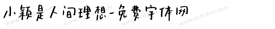 小颖是人间理想字体转换