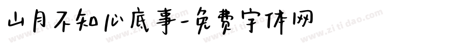 山月不知心底事字体转换