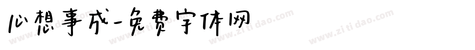 心想事成字体转换
