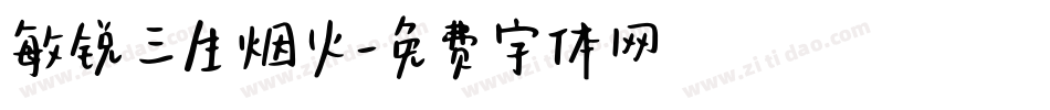 敏锐三生烟火字体转换