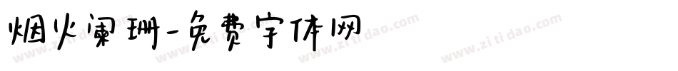 烟火阑珊字体转换
