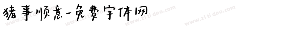 猪事顺意字体转换