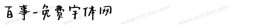 百事字体转换