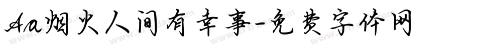 Aa烟火人间有幸事字体转换