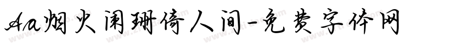 Aa烟火阑珊倚人间字体转换