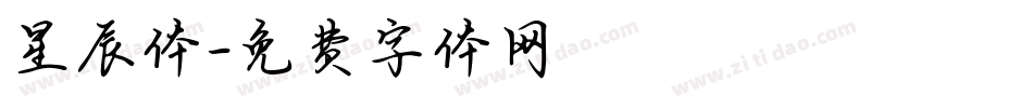 星辰体字体转换