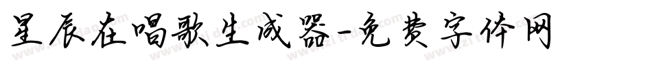 星辰在唱歌生成器字体转换
