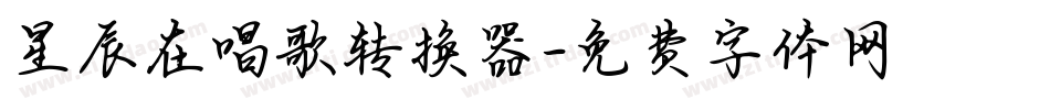 星辰在唱歌转换器字体转换