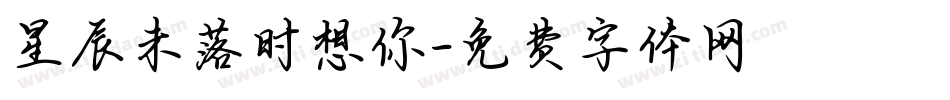 星辰未落时想你字体转换