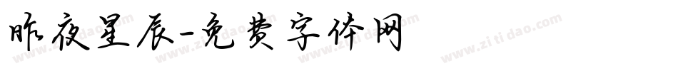 昨夜星辰字体转换