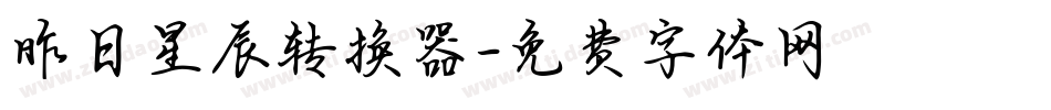 昨日星辰转换器字体转换
