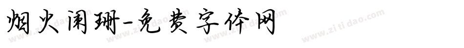 烟火阑珊字体转换