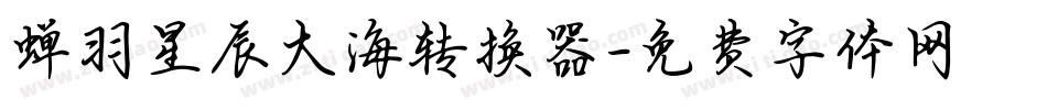 蝉羽星辰大海转换器字体转换