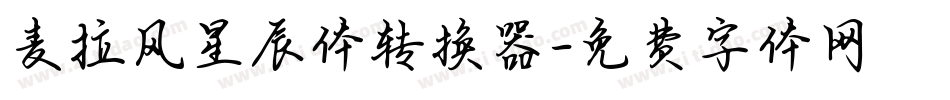 麦拉风星辰体转换器字体转换